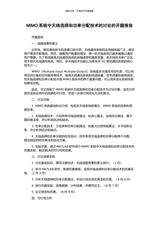 MIMO系统中天线选择和功率分配技术的研究的开题报告