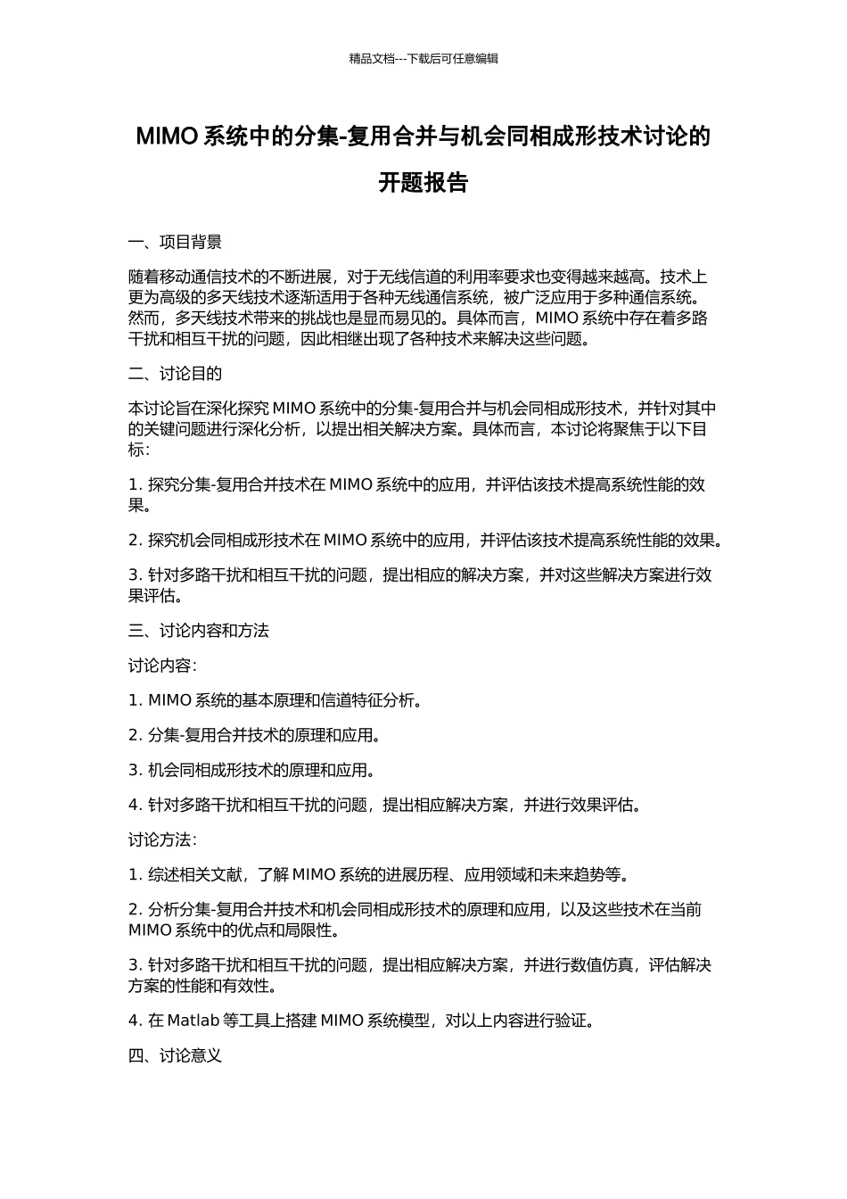 MIMO系统中的分集-复用合并与机会同相成形技术研究的开题报告_第1页