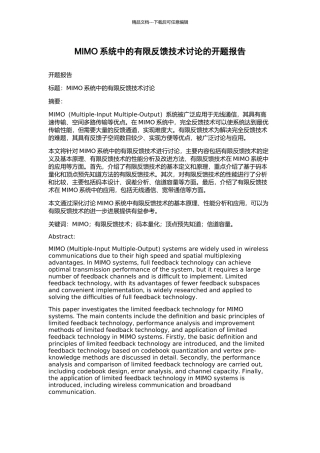 MIMO系统中的有限反馈技术研究的开题报告