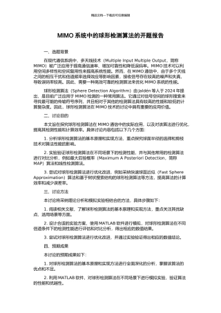 MIMO系统中的球形检测算法的开题报告