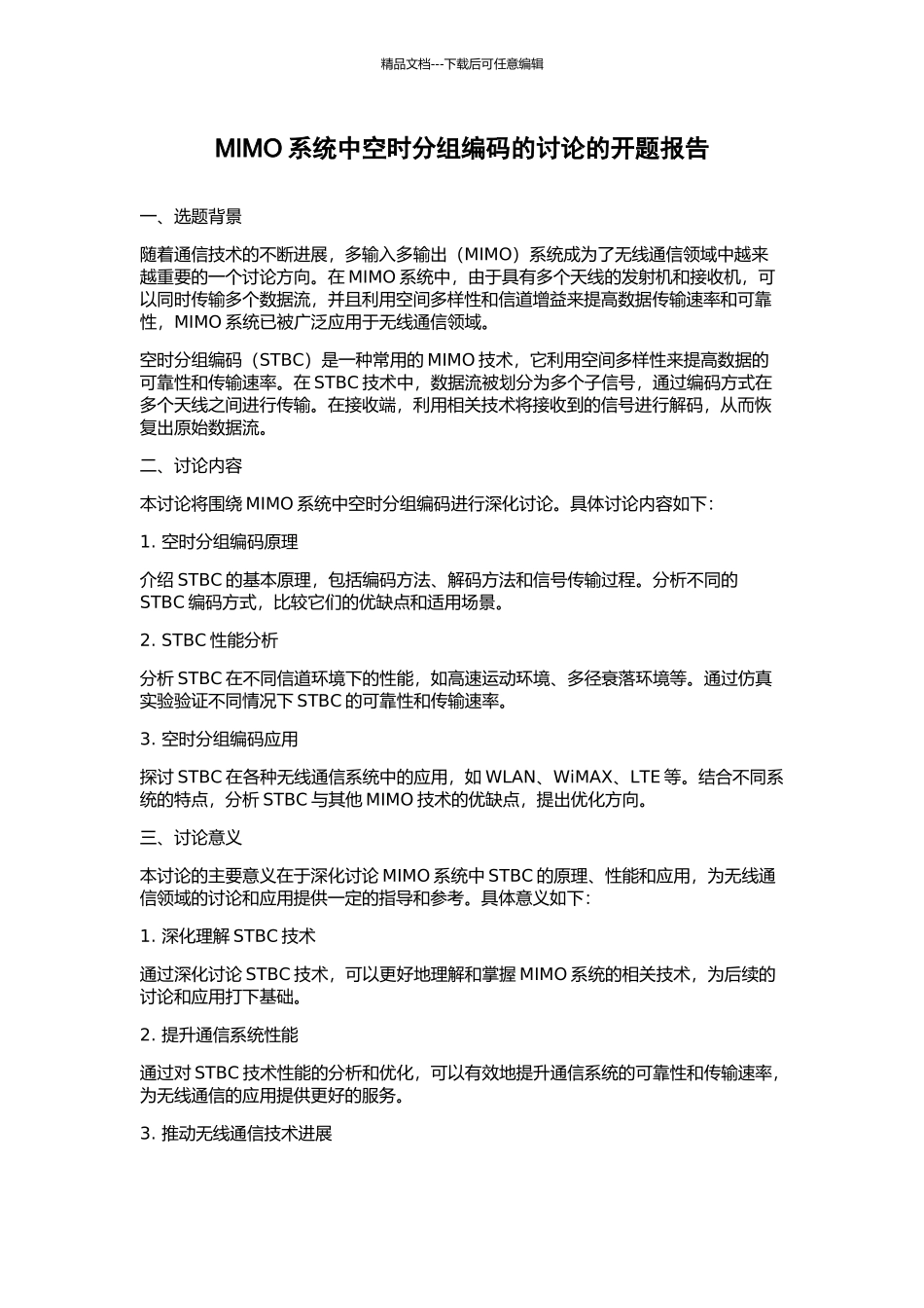 MIMO系统中空时分组编码的研究的开题报告_第1页