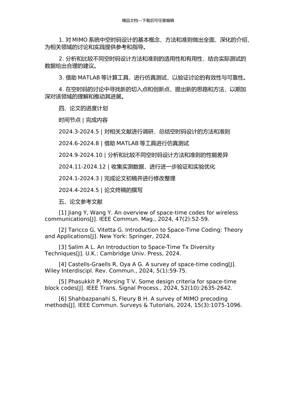 MIMO系统中空时码设计准则的研究及应用的开题报告_第2页