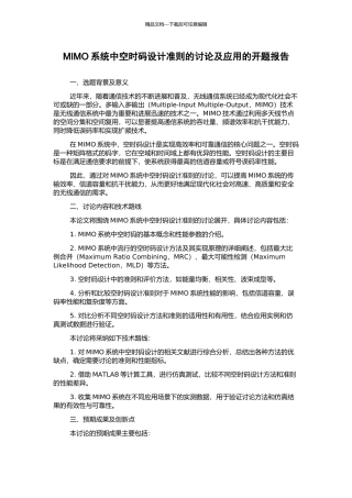MIMO系统中空时码设计准则的研究及应用的开题报告
