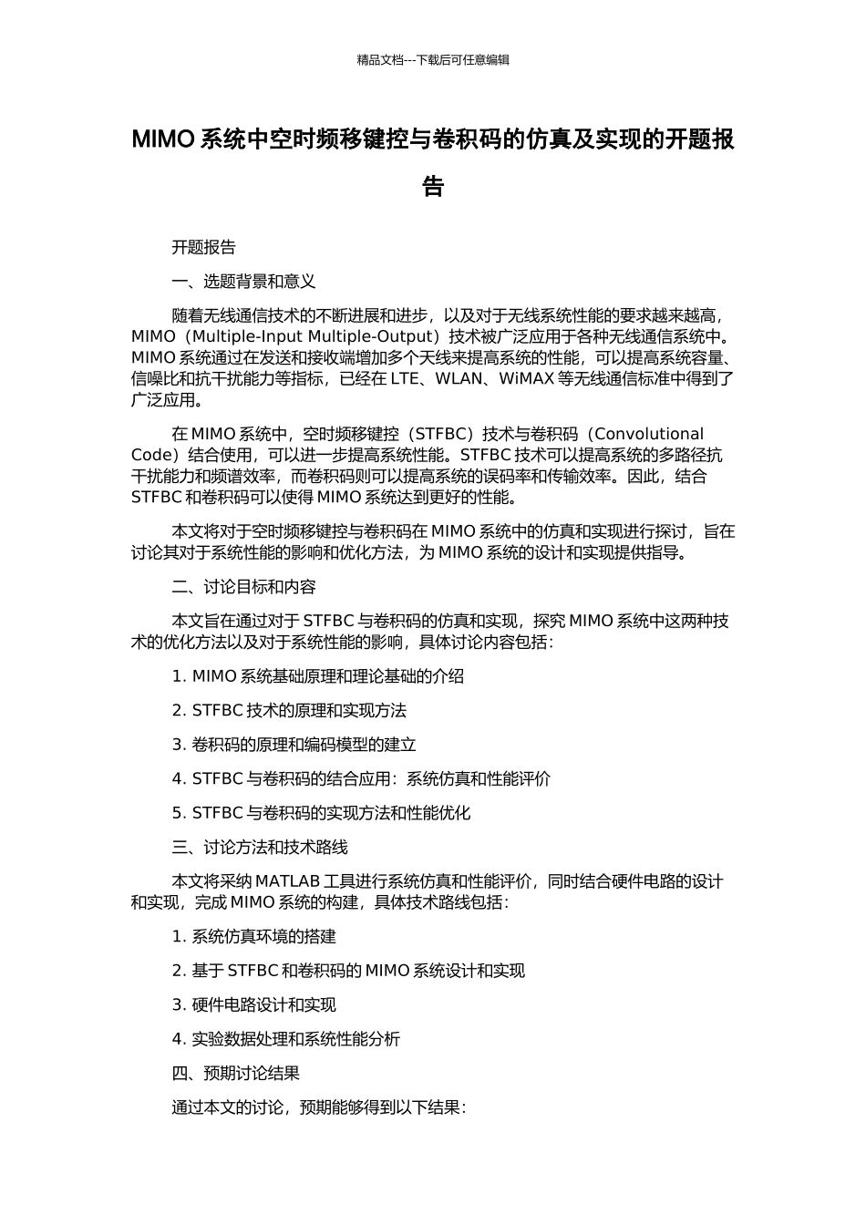 MIMO系统中空时频移键控与卷积码的仿真及实现的开题报告_第1页