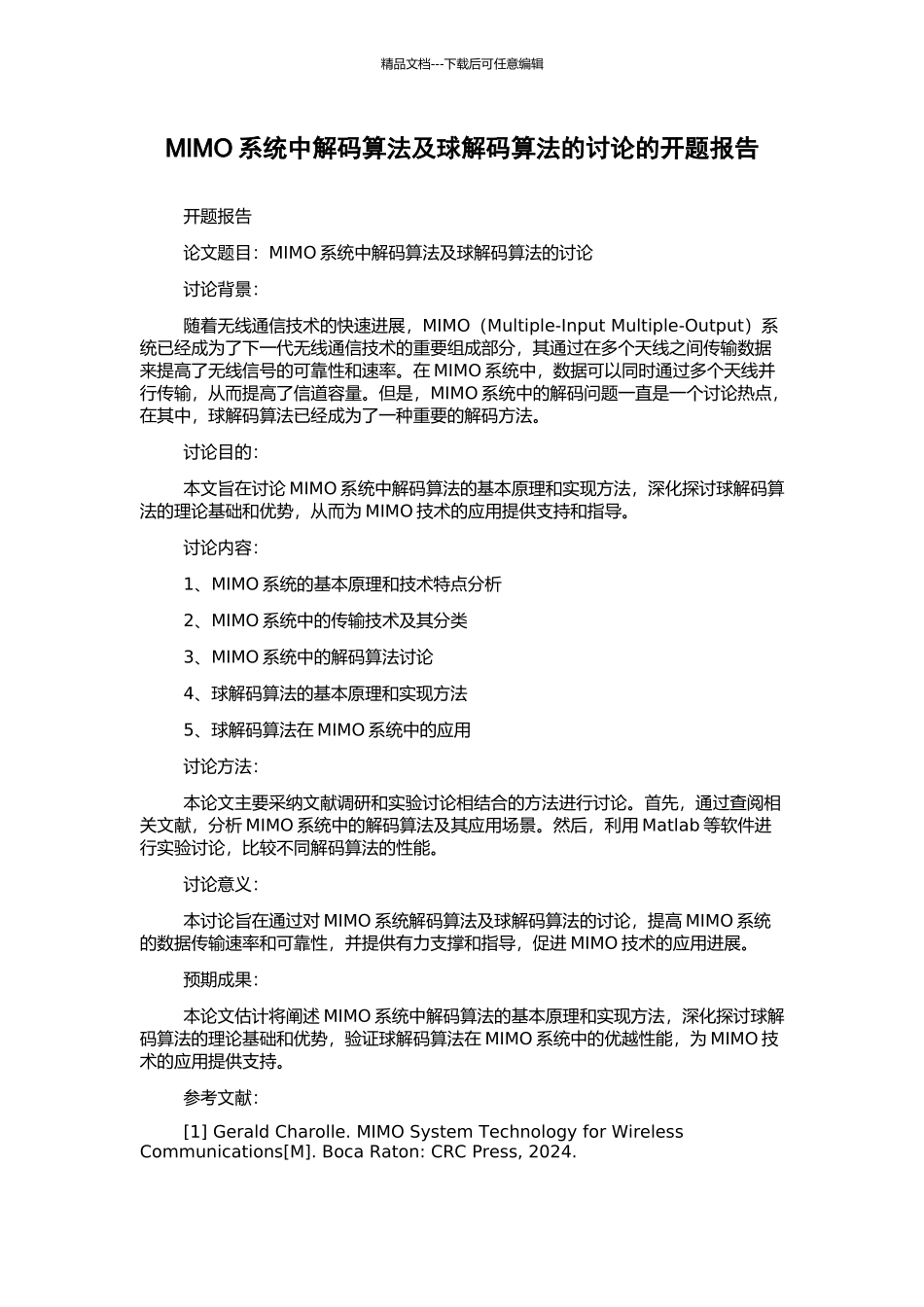MIMO系统中解码算法及球解码算法的研究的开题报告_第1页