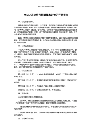 MIMO系统信号检测技术研究的开题报告