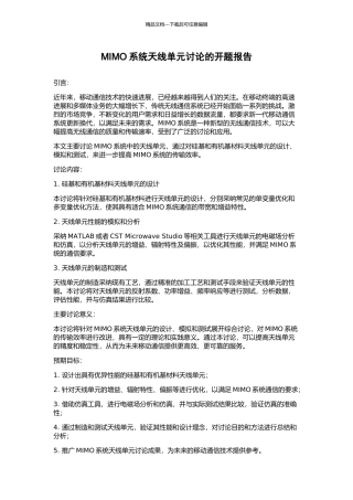 MIMO系统天线单元研究的开题报告