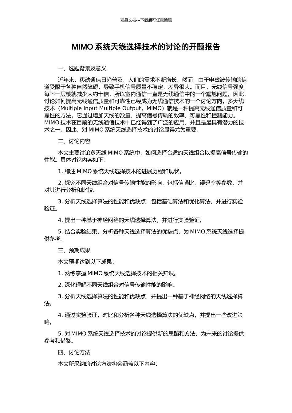 MIMO系统天线选择技术的研究的开题报告_第1页