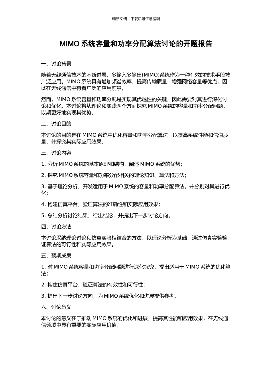 MIMO系统容量和功率分配算法研究的开题报告_第1页