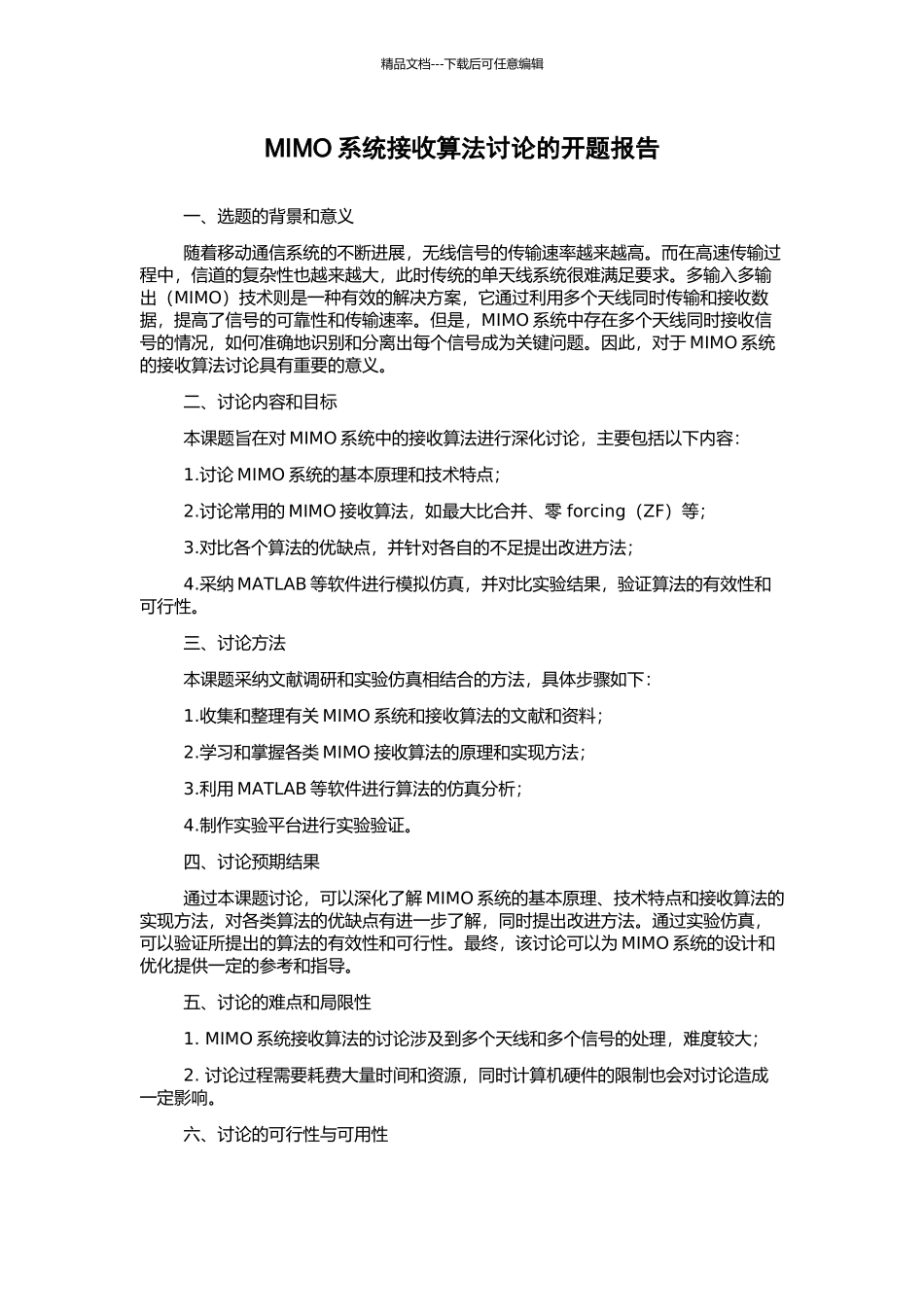 MIMO系统接收算法研究的开题报告_第1页