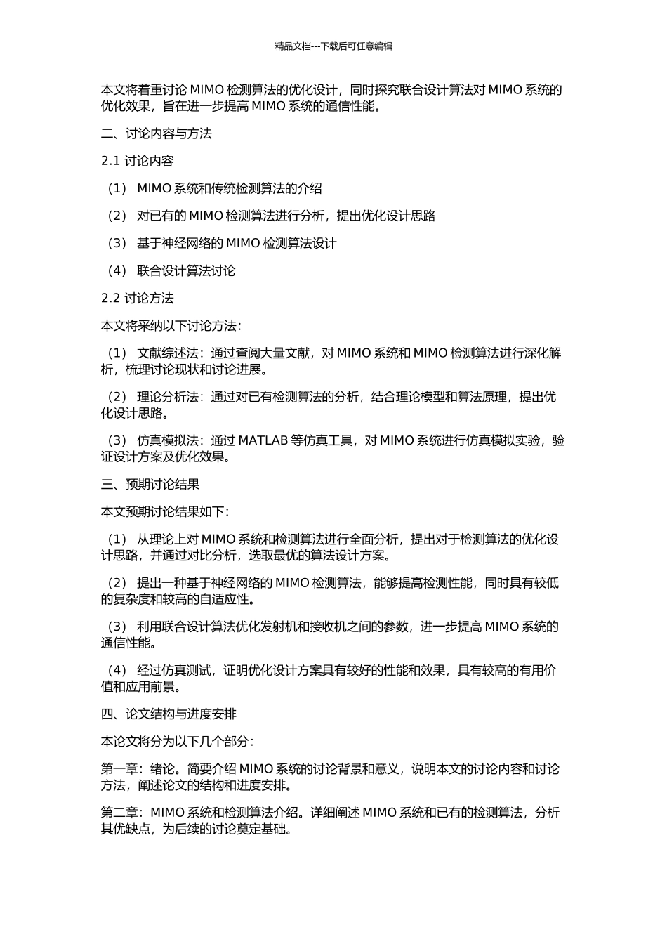 MIMO系统检测算法研究及收发技术联合设计的开题报告_第2页