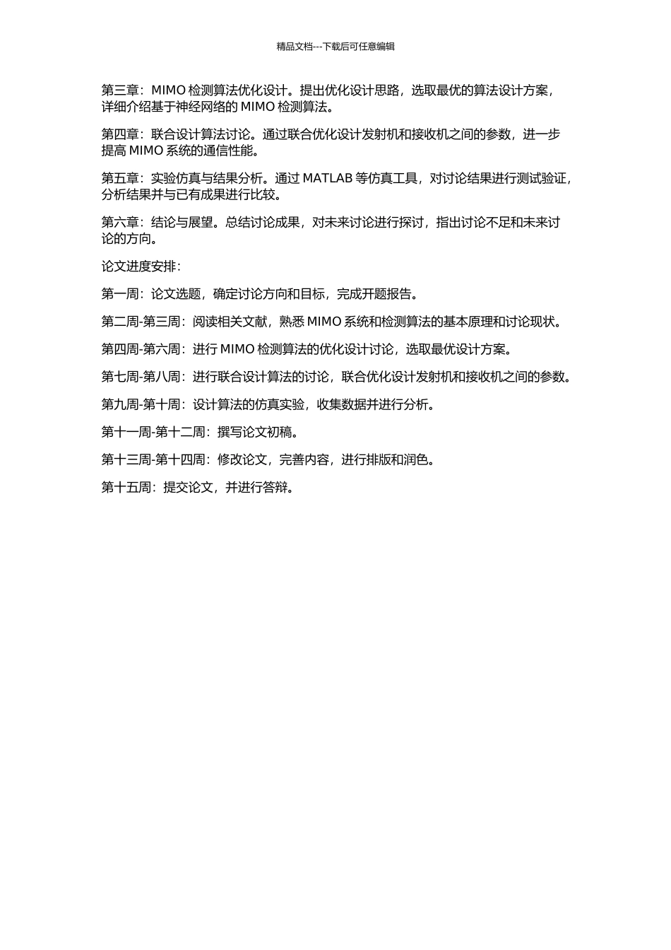 MIMO系统检测算法研究及收发技术联合设计的开题报告_第3页