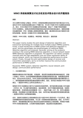 MIMO系统检测算法研究及收发技术联合设计的开题报告