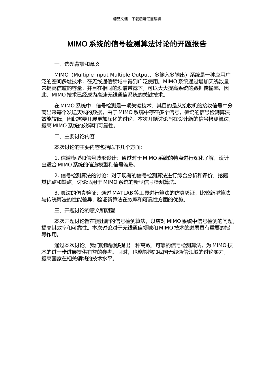 MIMO系统的信号检测算法研究的开题报告_第1页