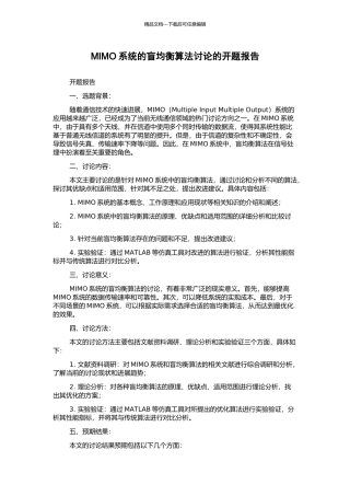 MIMO系统的盲均衡算法研究的开题报告