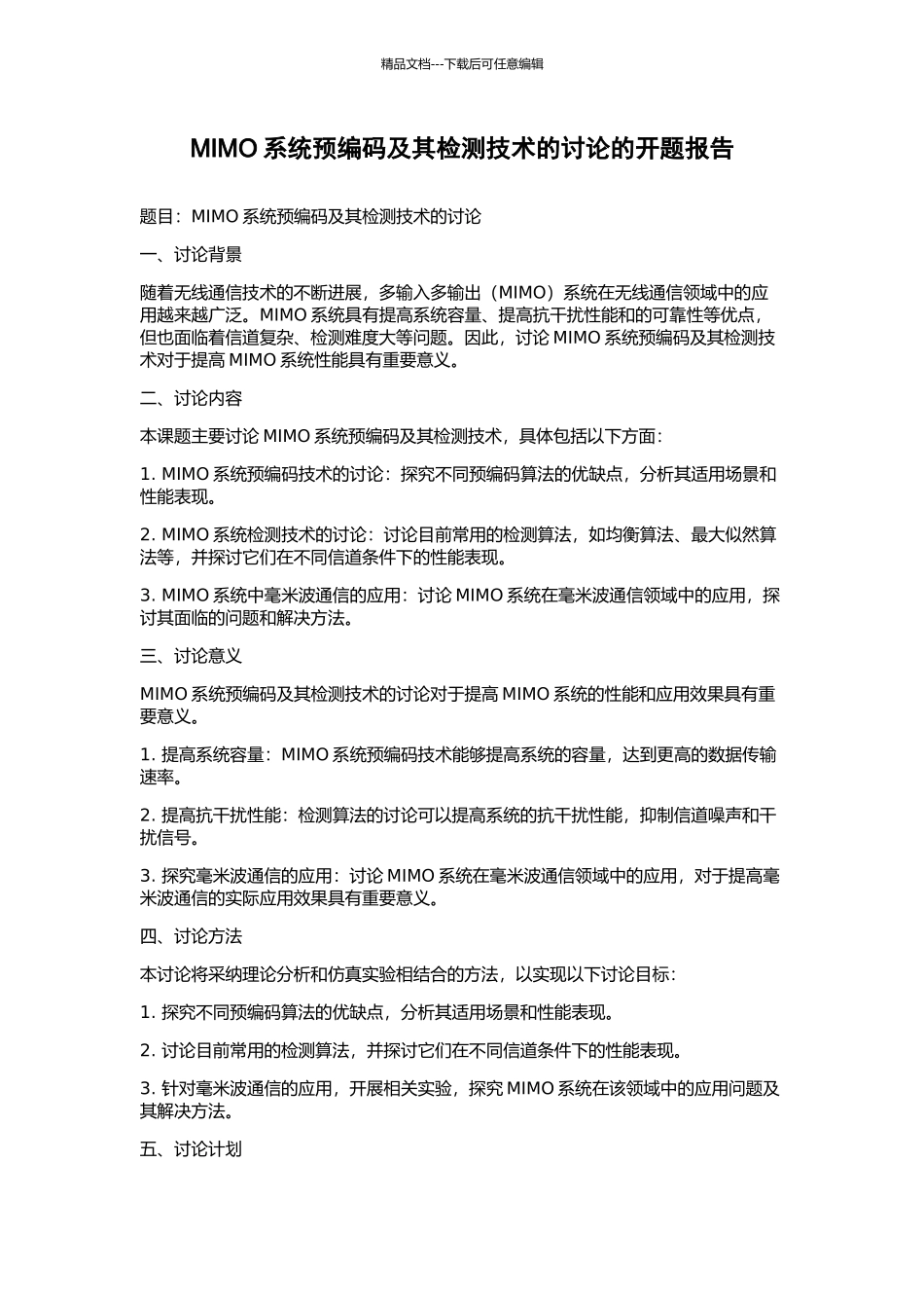 MIMO系统预编码及其检测技术的研究的开题报告_第1页