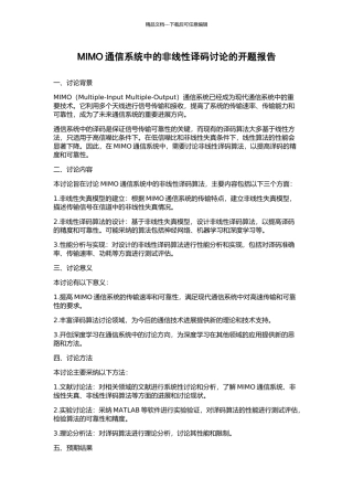 MIMO通信系统中的非线性译码研究的开题报告