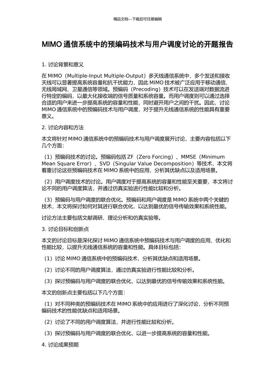 MIMO通信系统中的预编码技术与用户调度研究的开题报告_第1页