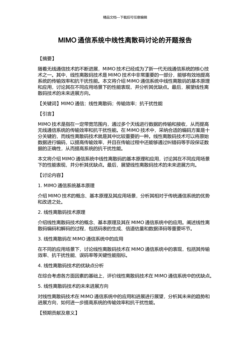 MIMO通信系统中线性离散码研究的开题报告_第1页