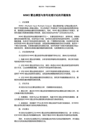 MIMO雷达模型与信号处理研究的开题报告