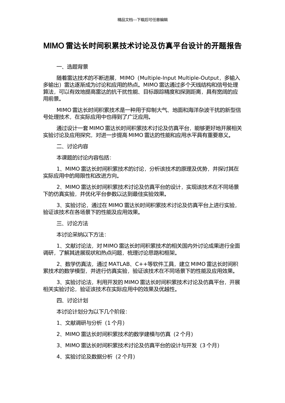 MIMO雷达长时间积累技术研究及仿真平台设计的开题报告_第1页