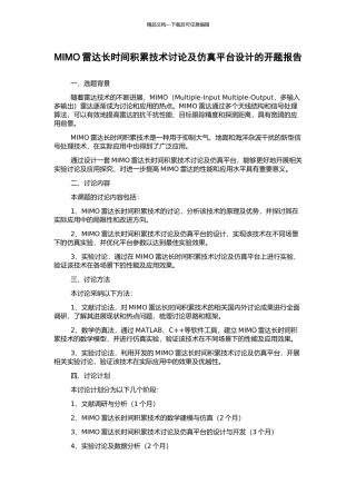 MIMO雷达长时间积累技术研究及仿真平台设计的开题报告