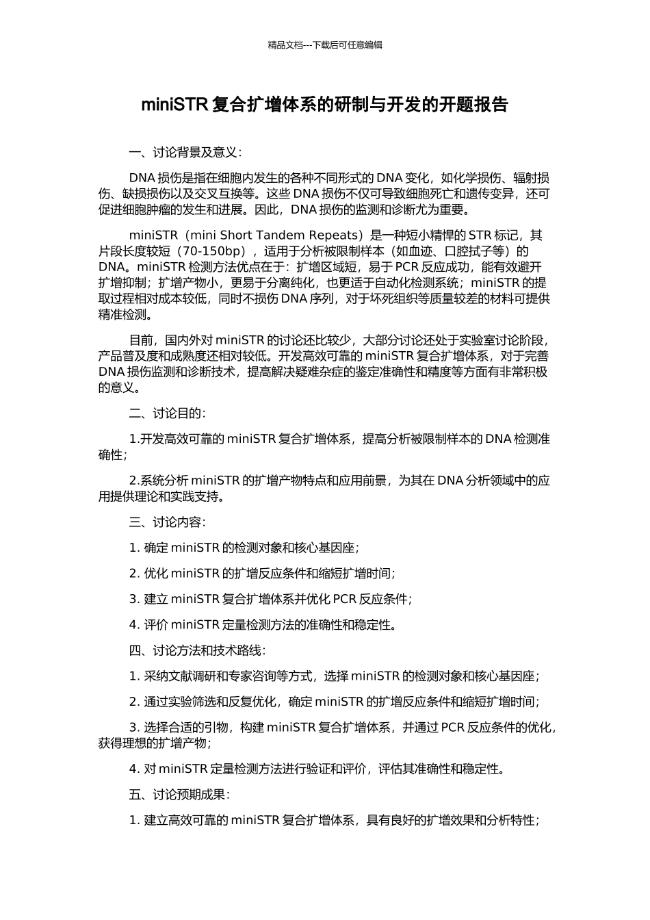 miniSTR复合扩增体系的研制与开发的开题报告_第1页