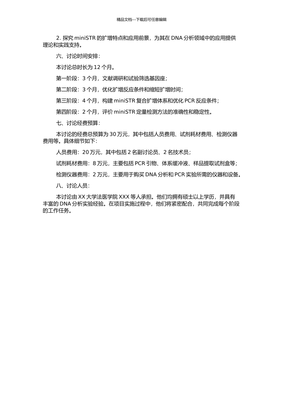 miniSTR复合扩增体系的研制与开发的开题报告_第2页