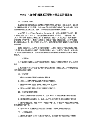 miniSTR复合扩增体系的研制与开发的开题报告