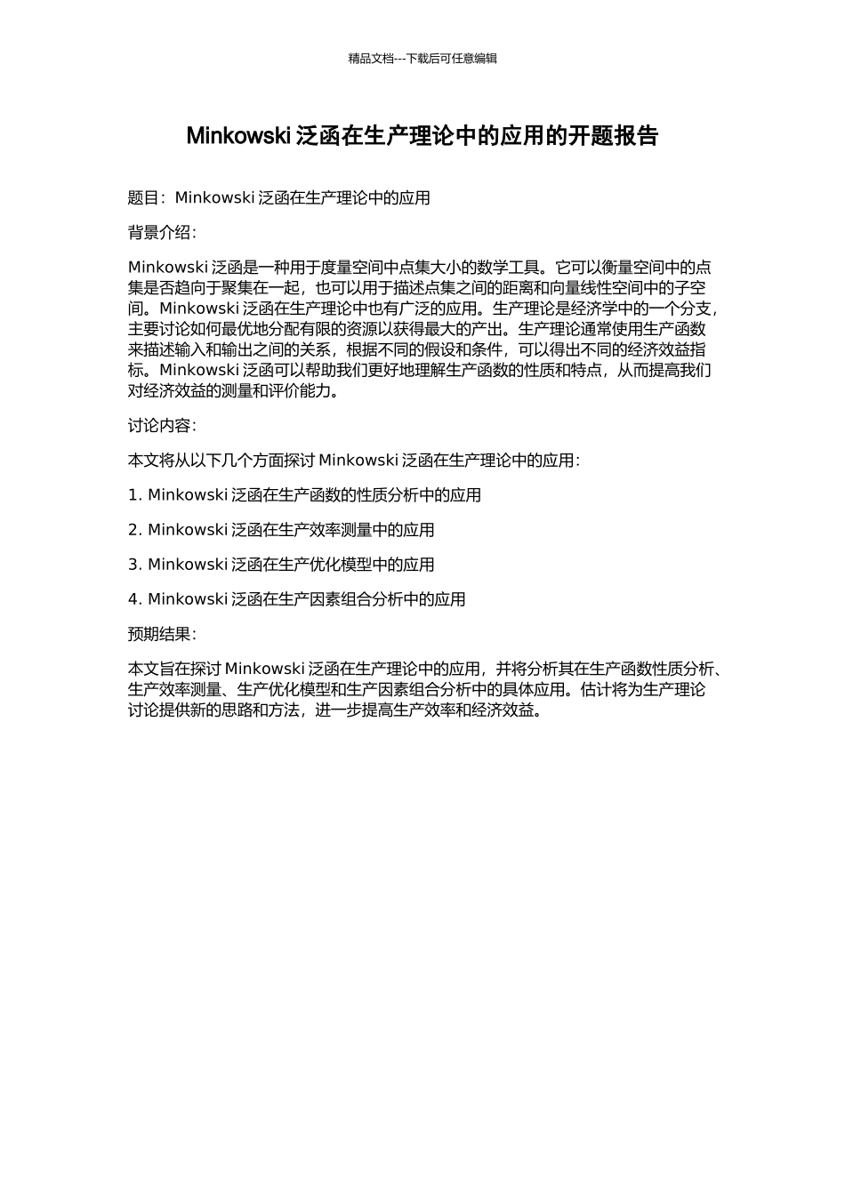 Minkowski泛函在生产理论中的应用的开题报告_第1页