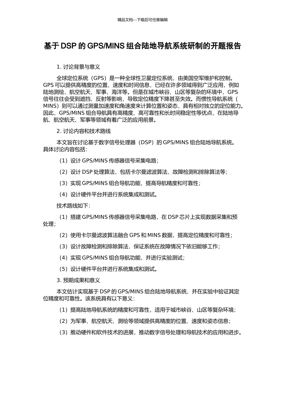 MINS组合陆地导航系统研制的开题报告_第1页