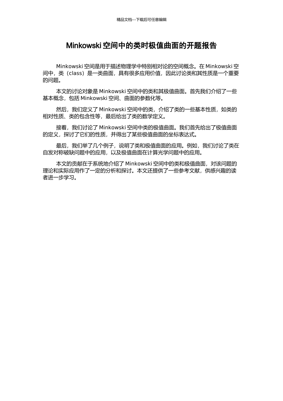 Minkowski空间中的类时极值曲面的开题报告_第1页