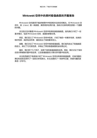 Minkowski空间中的类时极值曲面的开题报告