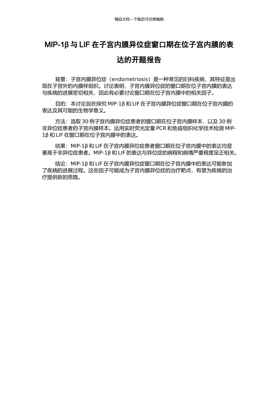 MIP-1β与LIF在子宫内膜异位症窗口期在位子宫内膜的表达的开题报告_第1页