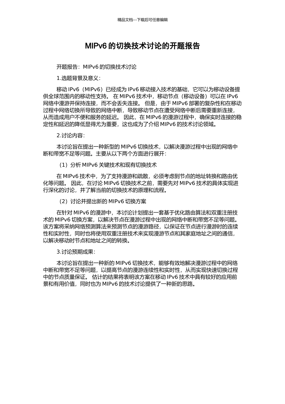 MIPv6的切换技术研究的开题报告_第1页