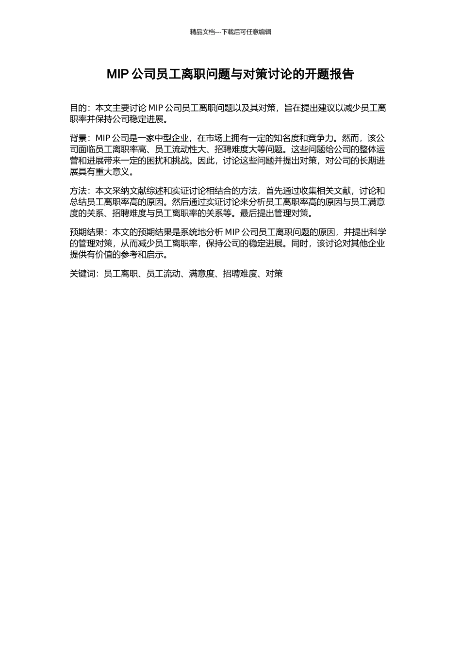 MIP公司员工离职问题与对策研究的开题报告_第1页