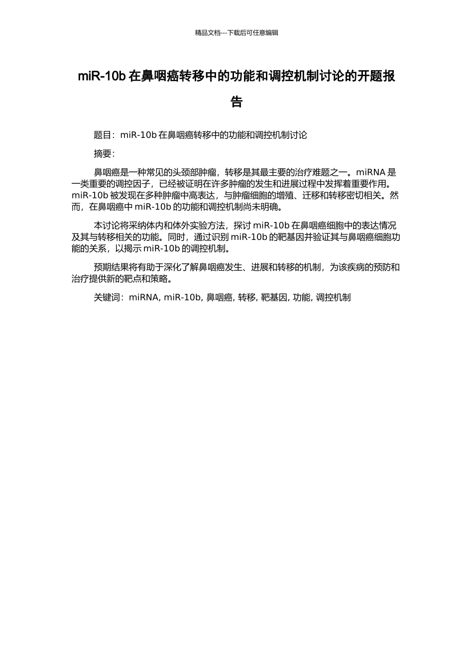 miR-10b在鼻咽癌转移中的功能和调控机制研究的开题报告_第1页