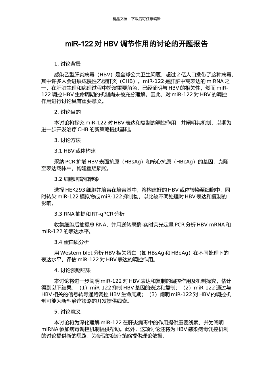 miR-122对HBV调节作用的研究的开题报告_第1页