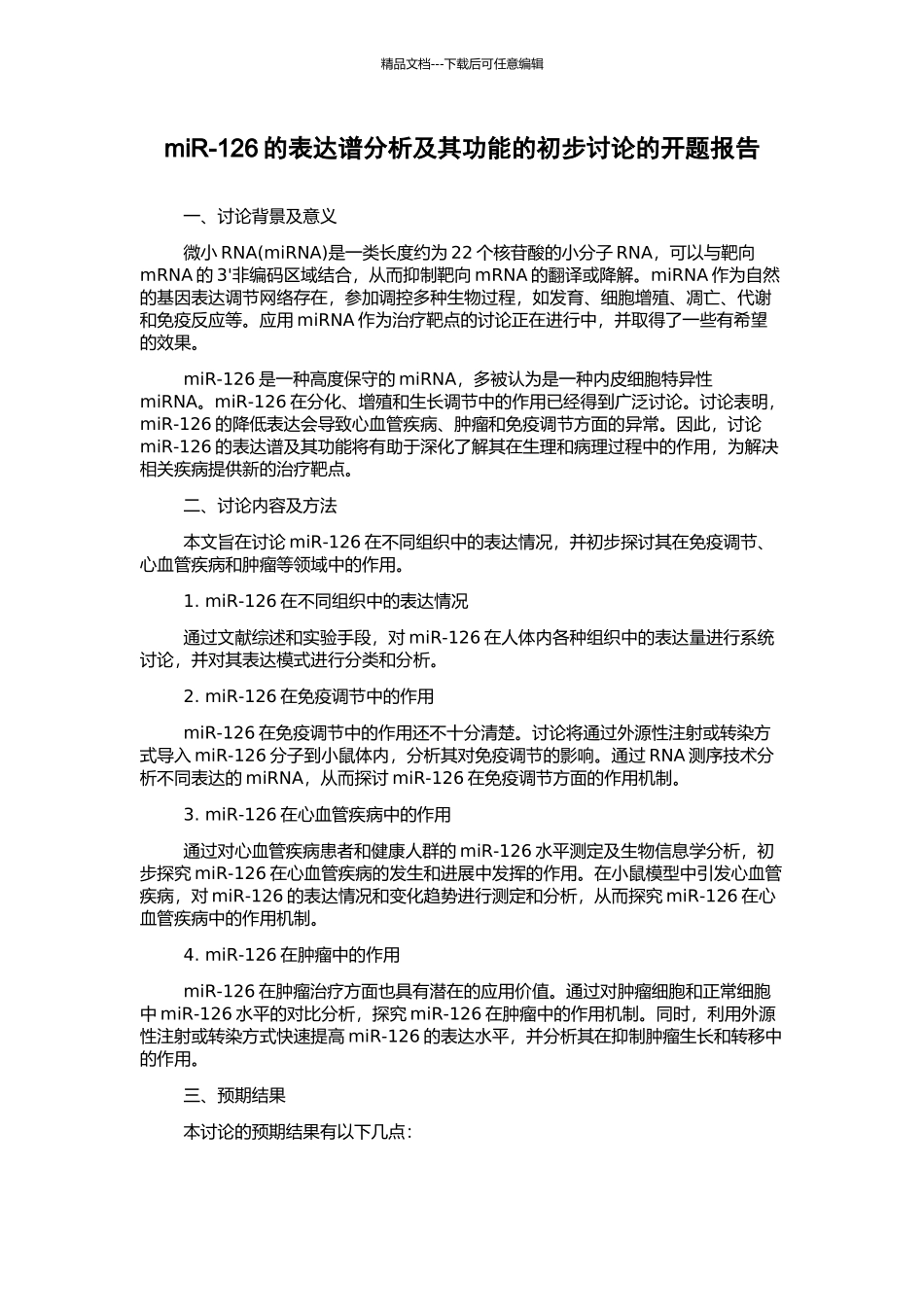 miR-126的表达谱分析及其功能的初步研究的开题报告_第1页
