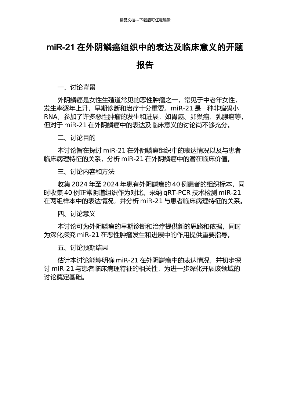 miR-21在外阴鳞癌组织中的表达及临床意义的开题报告_第1页
