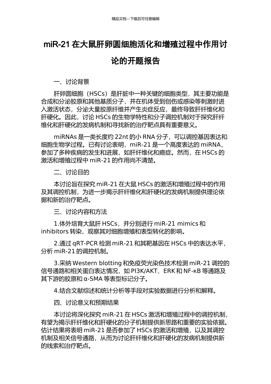 miR-21在大鼠肝卵圆细胞活化和增殖过程中作用研究的开题报告_第1页