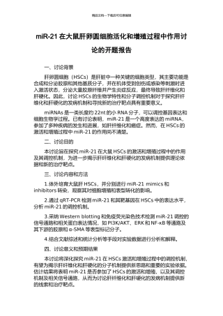 miR-21在大鼠肝卵圆细胞活化和增殖过程中作用研究的开题报告