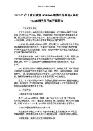 miR-21在子宫内膜癌Ishikawa细胞中的表达及其对P53的调节作用的开题报告