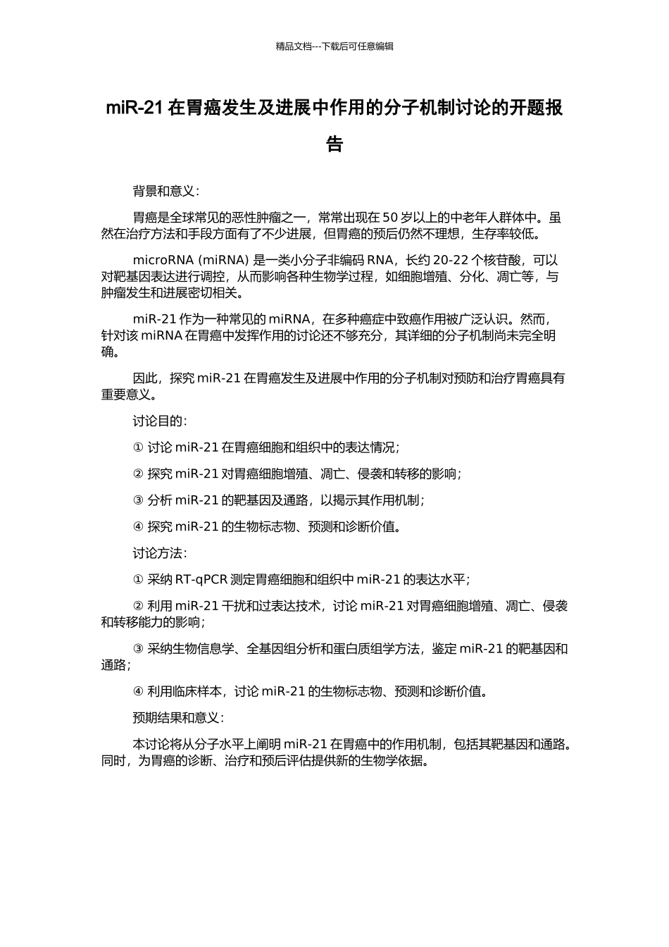 miR-21在胃癌发生及进展中作用的分子机制研究的开题报告_第1页