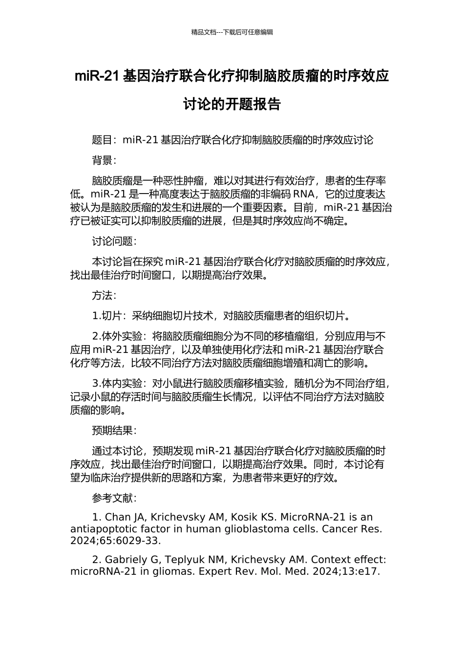 miR-21基因治疗联合化疗抑制脑胶质瘤的时序效应研究的开题报告_第1页