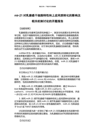 mir-21对乳腺癌干细胞特性和上皮间质转化的影响及相关机制研究的开题报告
