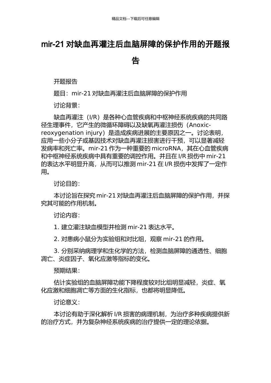 mir-21对缺血再灌注后血脑屏障的保护作用的开题报告_第1页