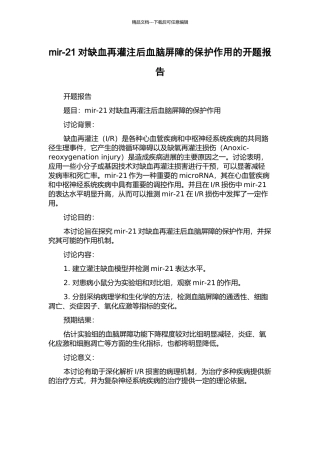 mir-21对缺血再灌注后血脑屏障的保护作用的开题报告