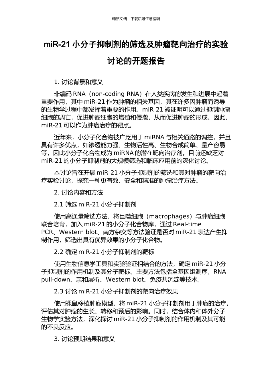 miR-21小分子抑制剂的筛选及肿瘤靶向治疗的实验研究的开题报告_第1页