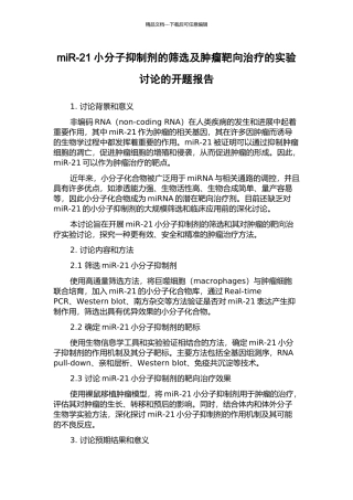 miR-21小分子抑制剂的筛选及肿瘤靶向治疗的实验研究的开题报告